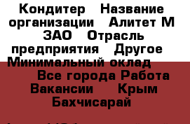 Кондитер › Название организации ­ Алитет-М, ЗАО › Отрасль предприятия ­ Другое › Минимальный оклад ­ 35 000 - Все города Работа » Вакансии   . Крым,Бахчисарай